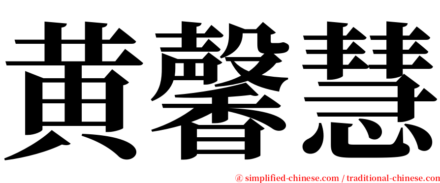 黄馨慧 serif font