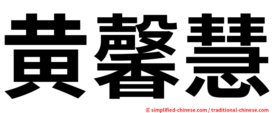 黄馨慧