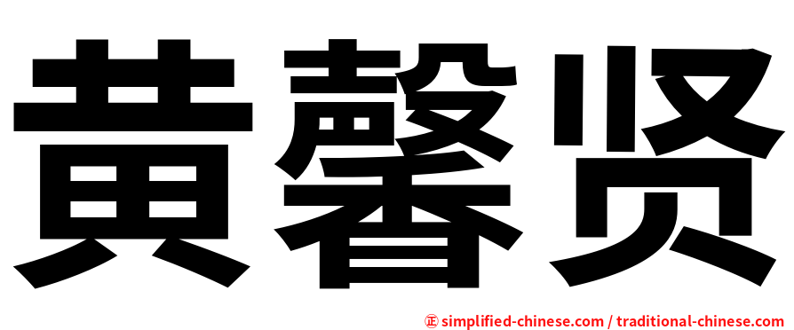 黄馨贤