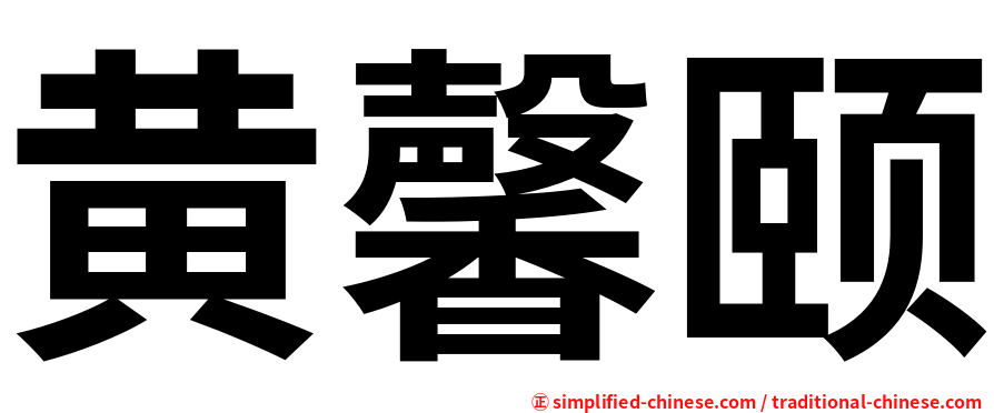 黄馨颐
