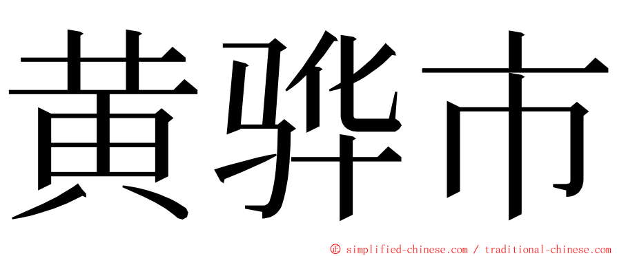 黄骅市 ming font