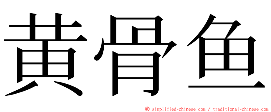黄骨鱼 ming font