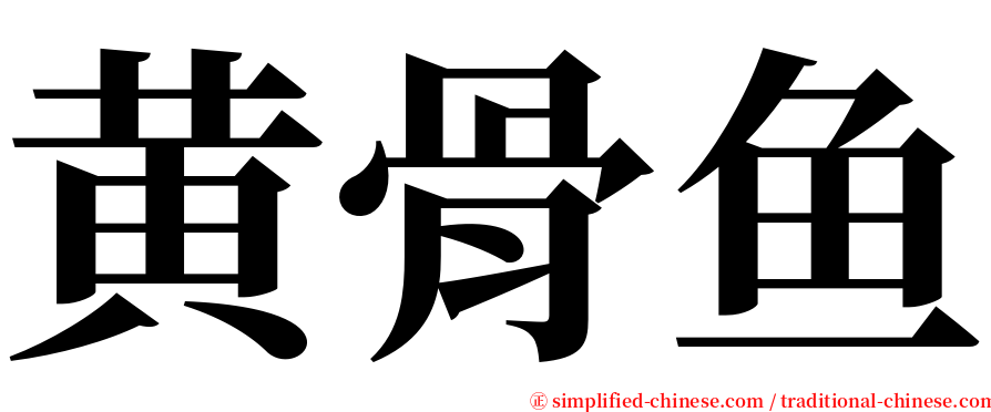 黄骨鱼 serif font