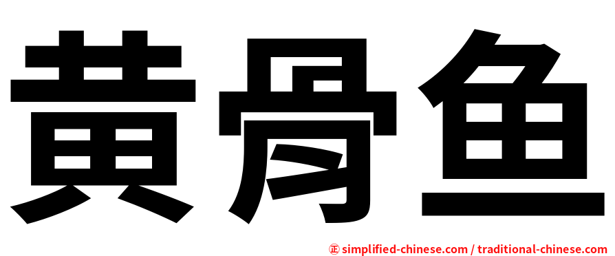 黄骨鱼