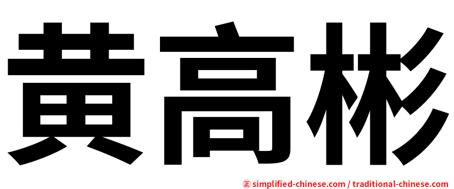 黄高彬
