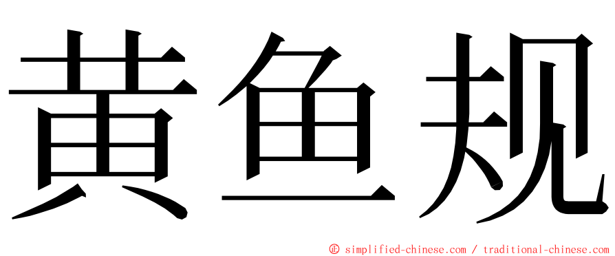 黄鱼规 ming font