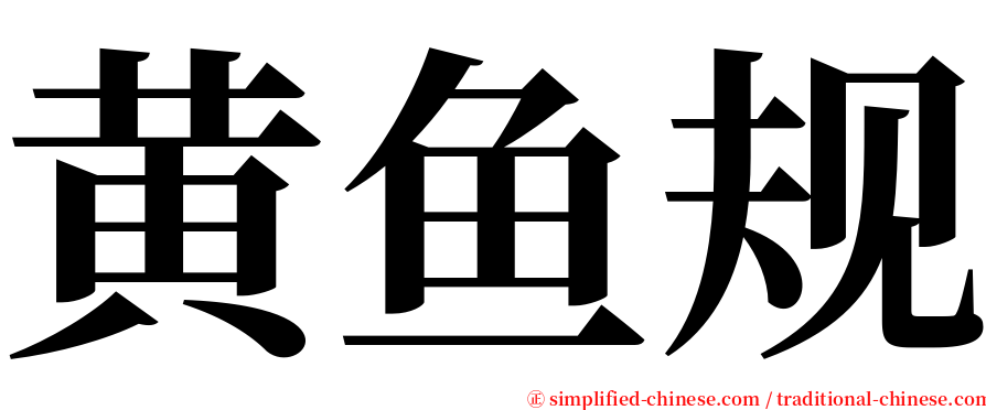 黄鱼规 serif font