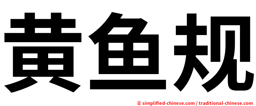 黄鱼规
