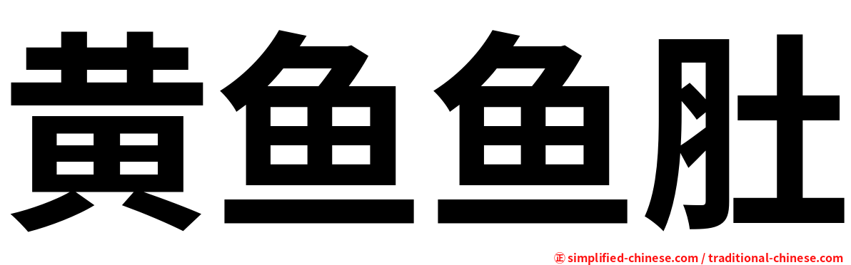 黄鱼鱼肚