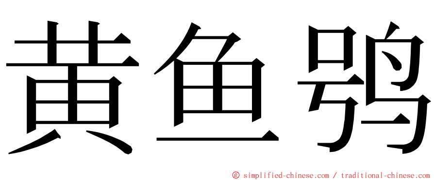 黄鱼鸮 ming font