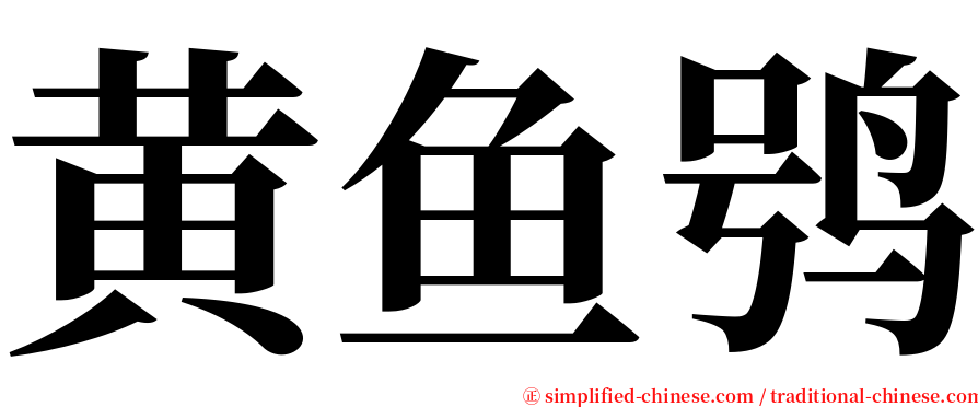 黄鱼鸮 serif font