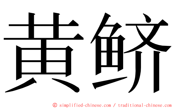 黄鲚 ming font