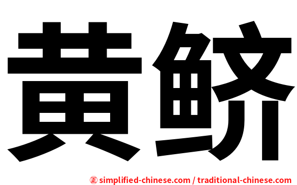 黄鲚