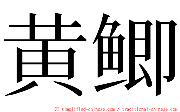 黄鲫 ming font