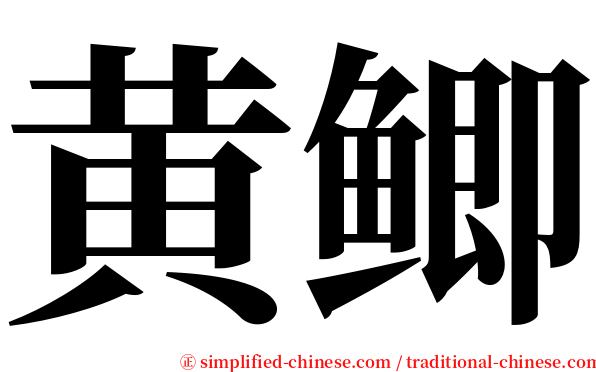 黄鲫 serif font