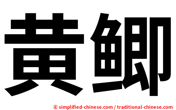 黄鲫