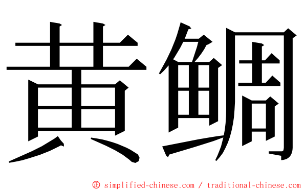 黄鲷 ming font