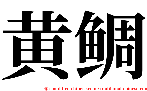 黄鲷 serif font