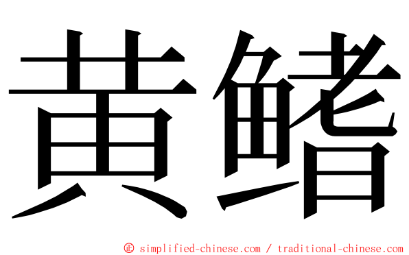 黄鳍 ming font