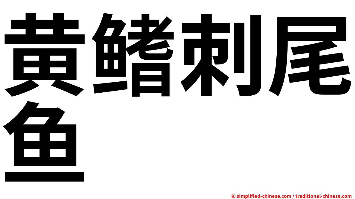 黄鳍刺尾鱼