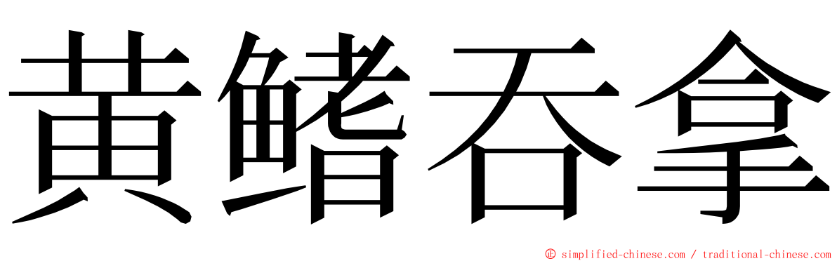 黄鳍吞拿 ming font