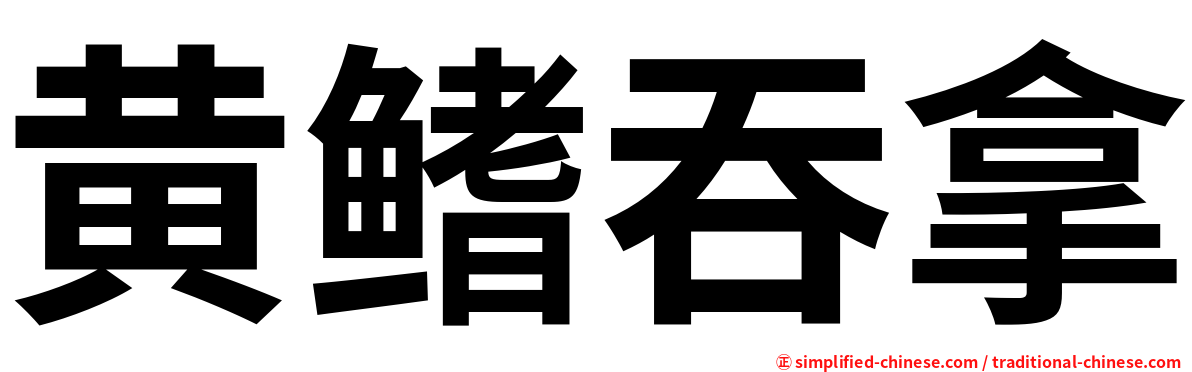 黄鳍吞拿