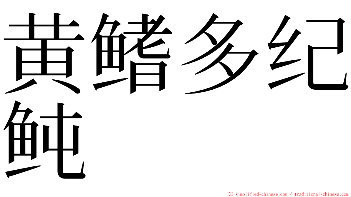 黄鳍多纪鲀 ming font