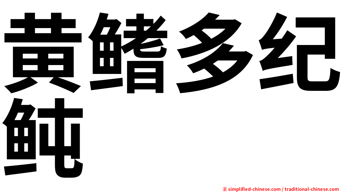 黄鳍多纪鲀