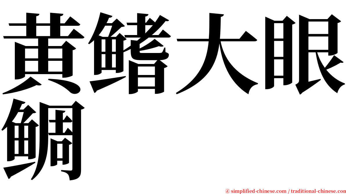 黄鳍大眼鲷 serif font