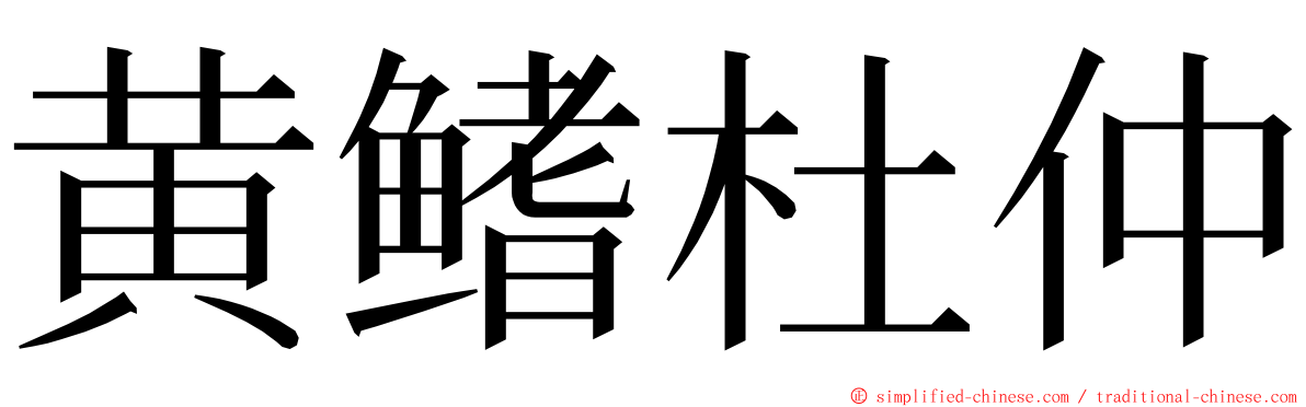 黄鳍杜仲 ming font