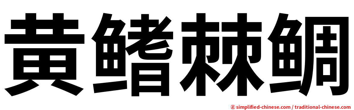 黄鳍棘鲷