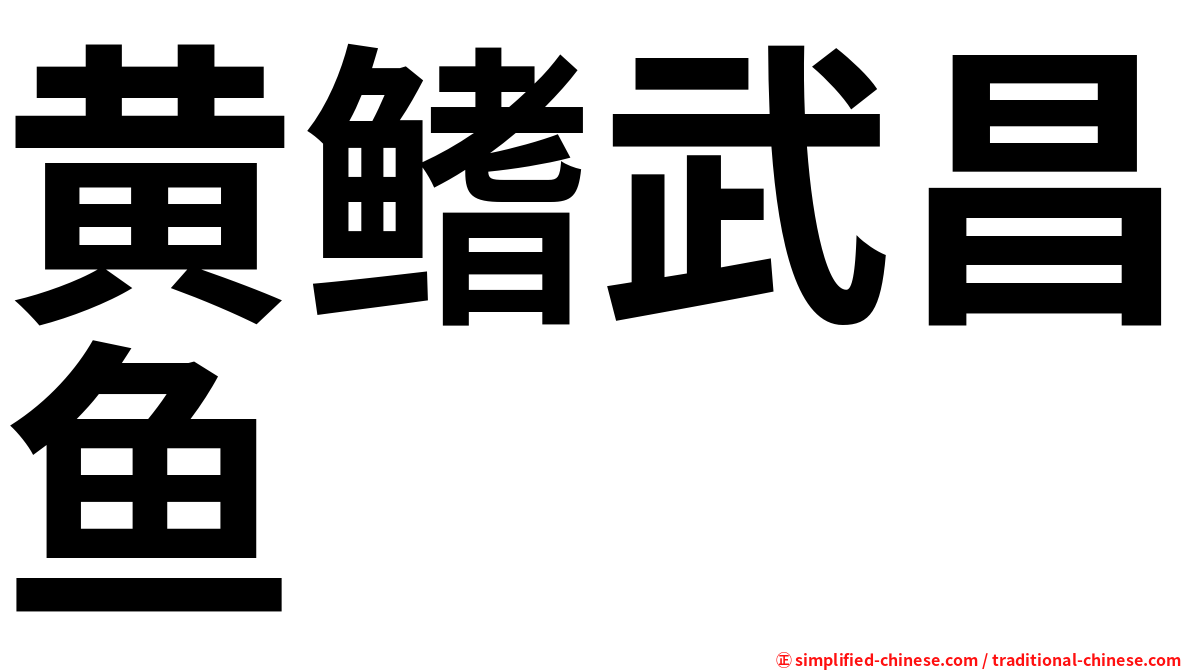 黄鳍武昌鱼