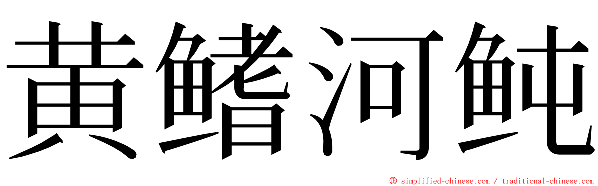 黄鳍河鲀 ming font