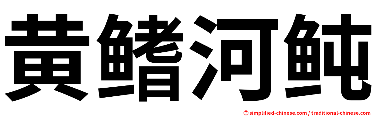 黄鳍河鲀