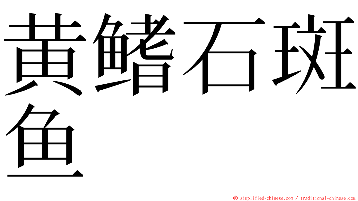 黄鳍石斑鱼 ming font