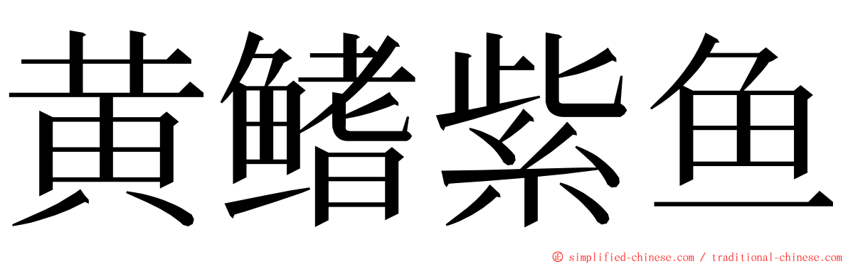 黄鳍紫鱼 ming font