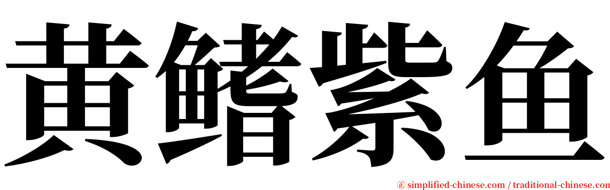 黄鳍紫鱼 serif font