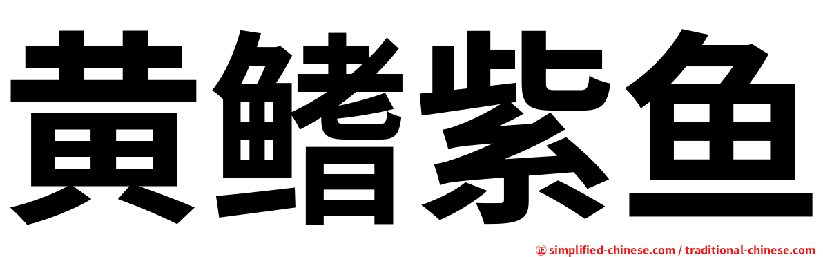 黄鳍紫鱼