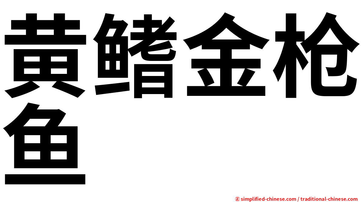 黄鳍金枪鱼