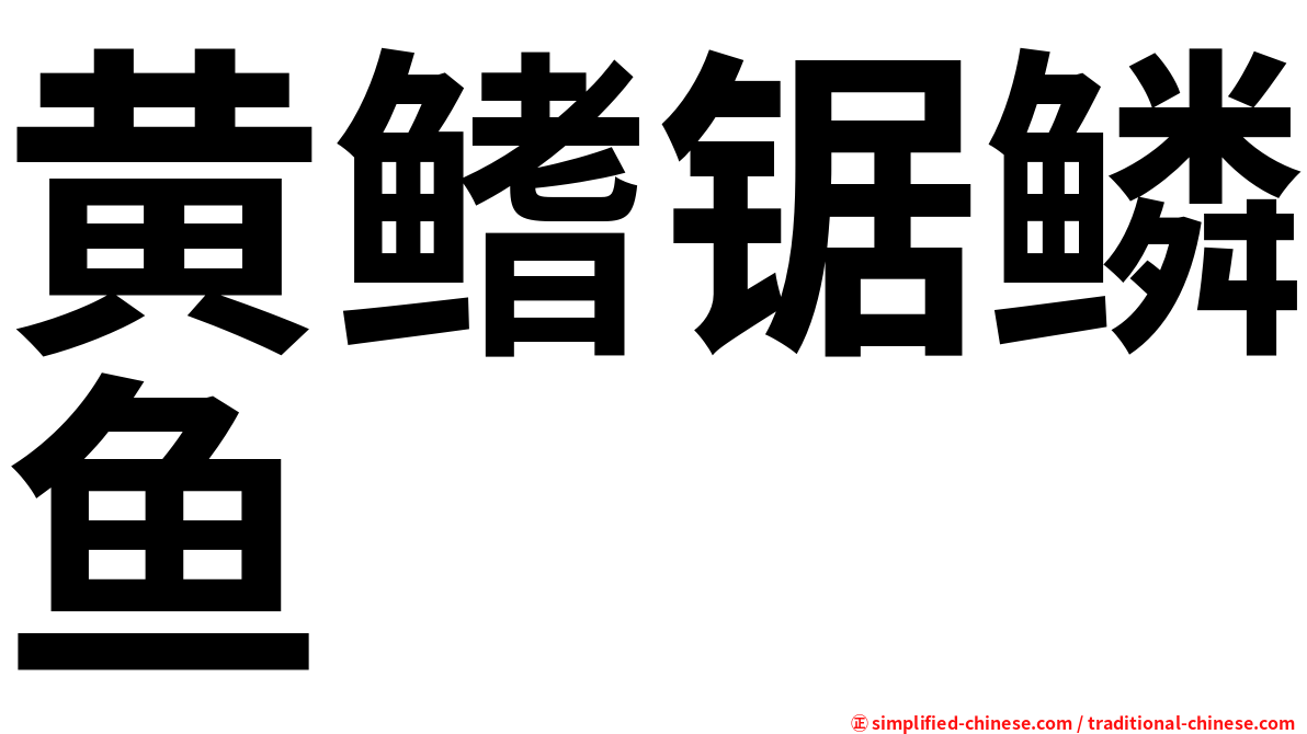 黄鳍锯鳞鱼