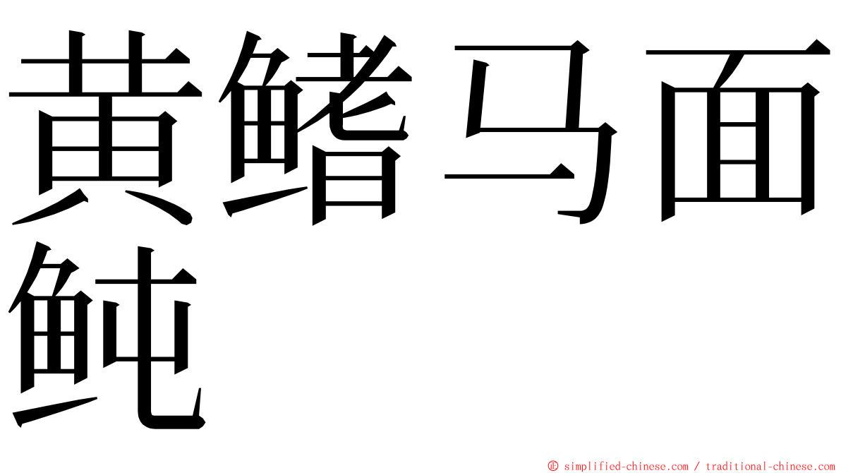 黄鳍马面鲀 ming font