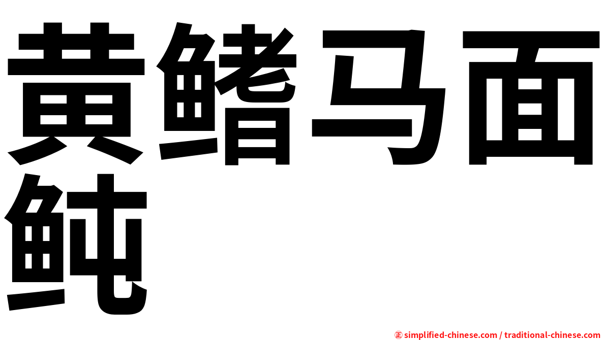 黄鳍马面鲀