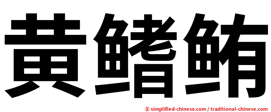 黄鳍鲔