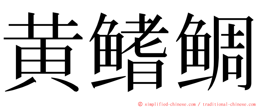 黄鳍鲷 ming font