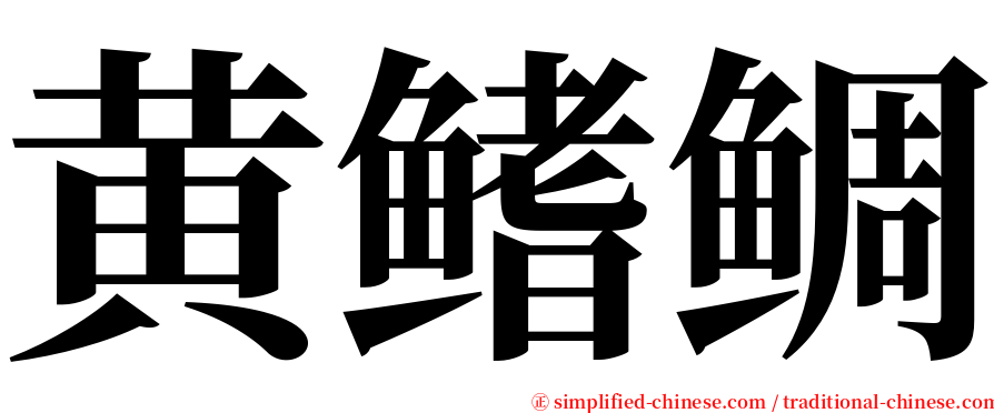 黄鳍鲷 serif font