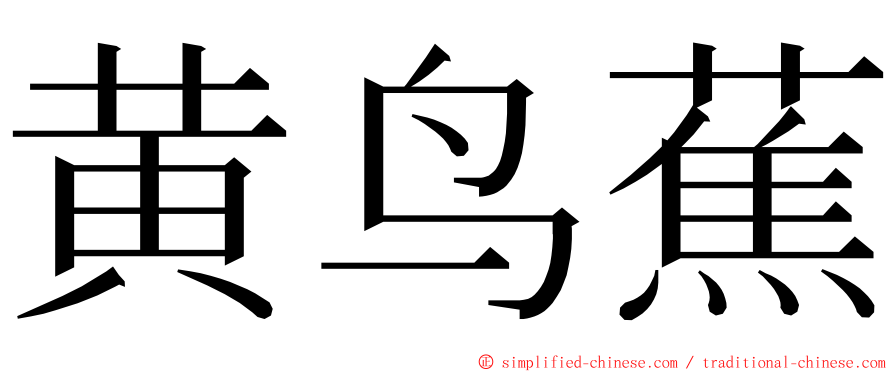 黄鸟蕉 ming font