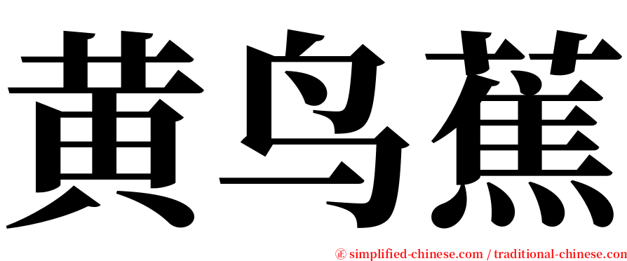 黄鸟蕉 serif font