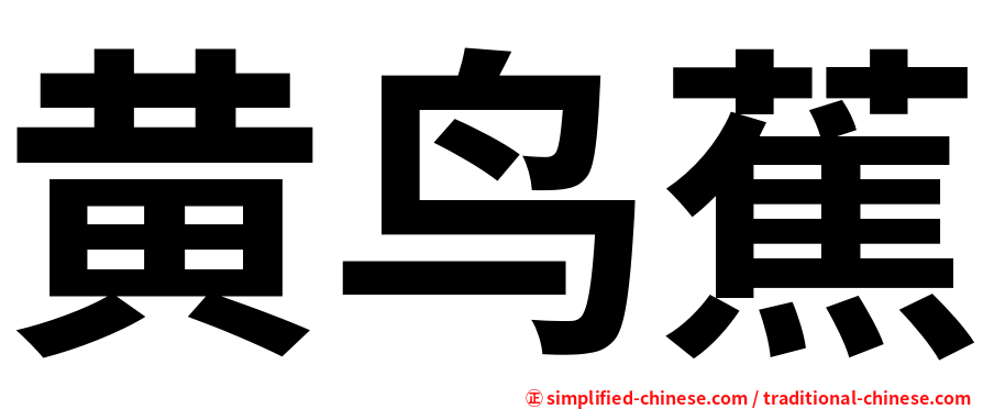 黄鸟蕉