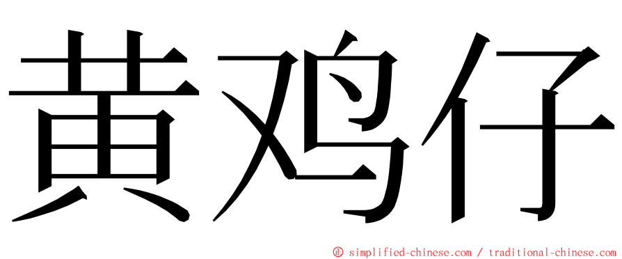 黄鸡仔 ming font