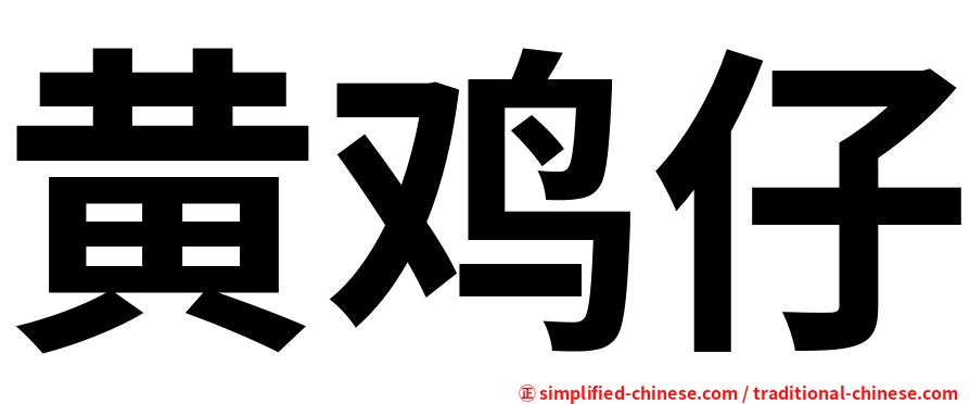 黄鸡仔